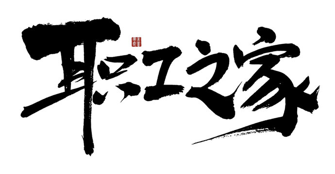 職工之家毛筆書(shū)法字體