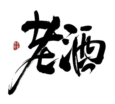 書法藝術(shù)之老酒二字