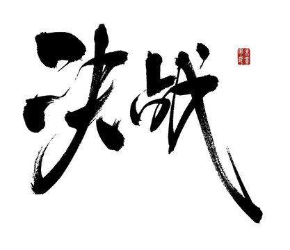 毛筆書法決戰(zhàn)二字
