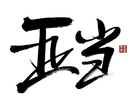 書法字體亞當(dāng)藝術(shù)呈現(xiàn)
