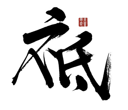 祗字