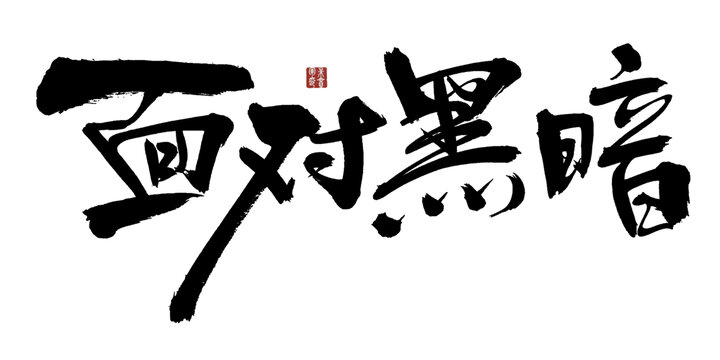 面對(duì)黑暗毛筆書(shū)法藝術(shù)字
