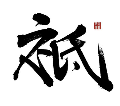 祗字