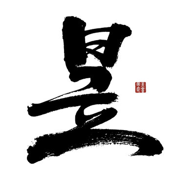昱字