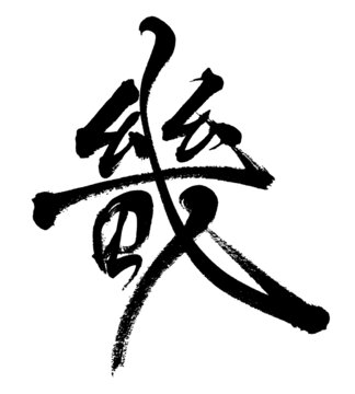 畿字