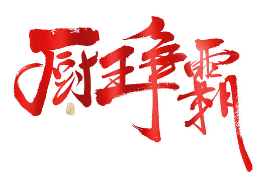 廚王爭霸毛筆書法字
