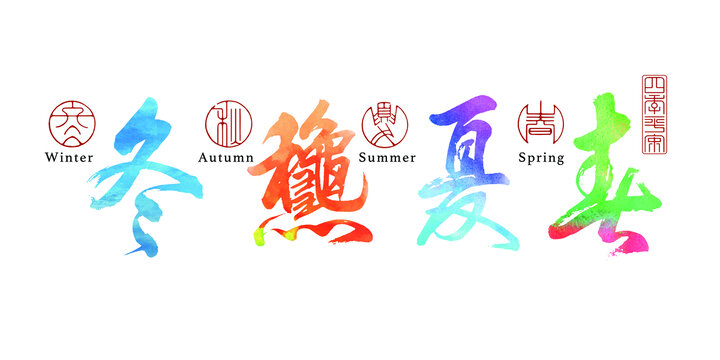 四季四色