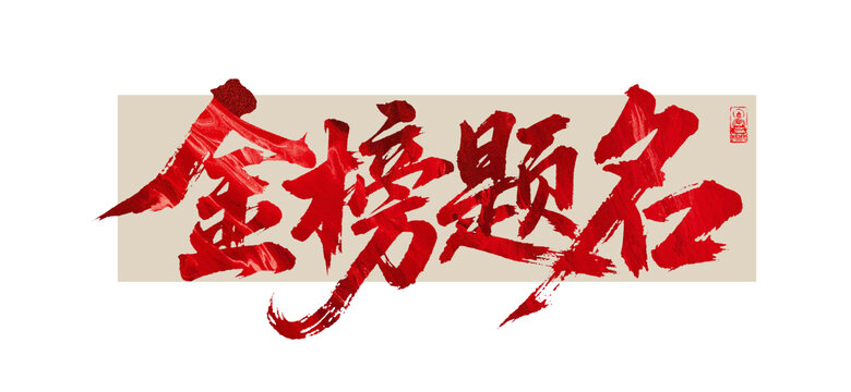 金榜題名
