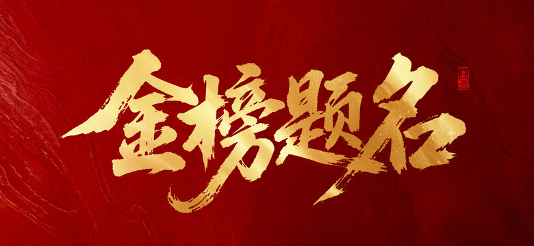 金榜題名書法高考加油