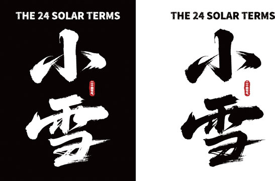 二十四節(jié)氣之小雪書法圖