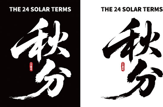 秋分節(jié)氣書法字體素材