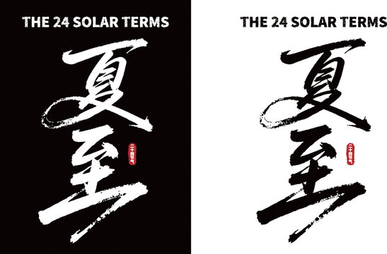 夏至二十四節(jié)氣書法素材