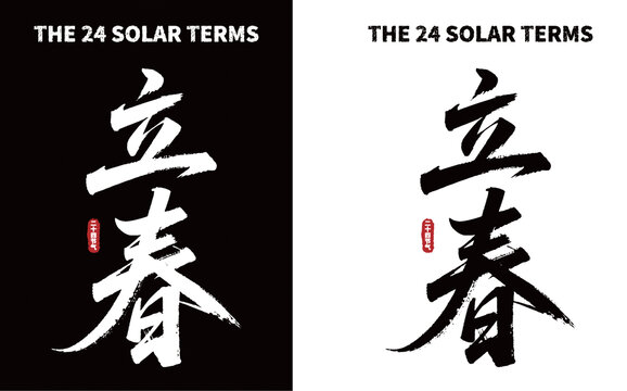 立春二十四節(jié)氣書法素材