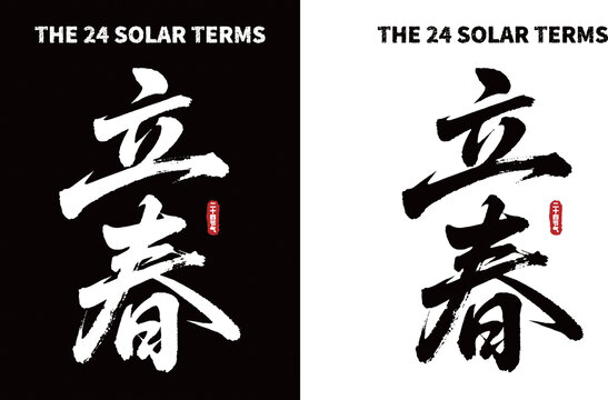 立春書法字體黑白雙版