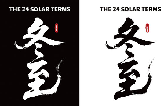 冬至節(jié)氣毛筆書法素材