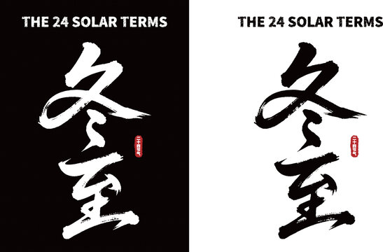 冬至?xí)ㄗ煮w黑白雙版