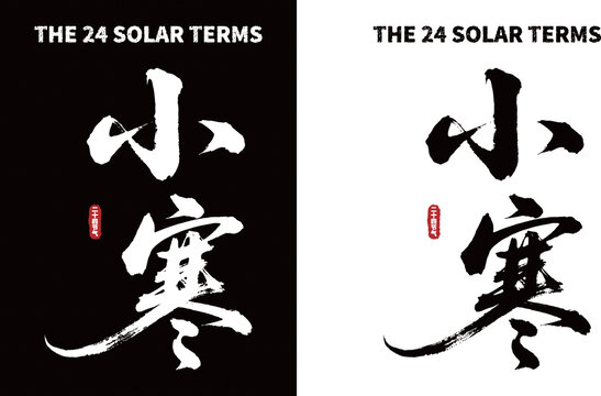 小寒節(jié)氣書法字體素材