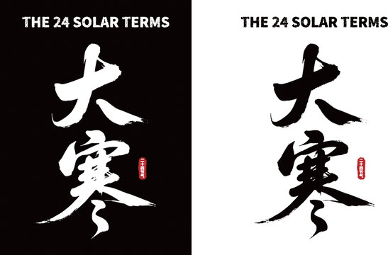 大寒節(jié)氣書法字體素材