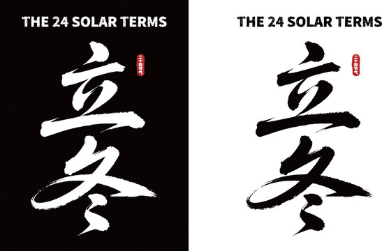 立冬書法字體黑白兩版