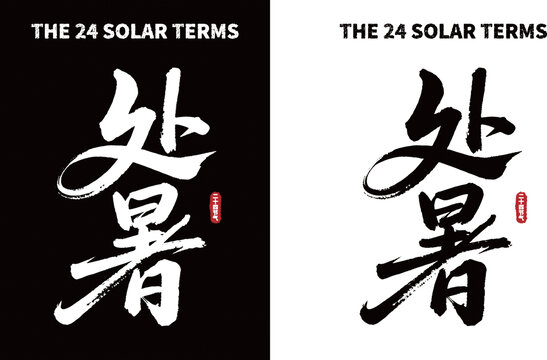 黑白處暑書法藝術素材