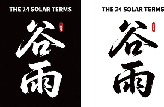 谷雨節(jié)氣書法字體素材