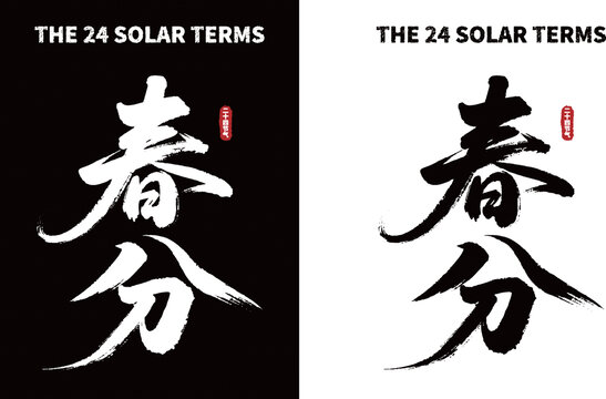 春分書法字體黑白兩版