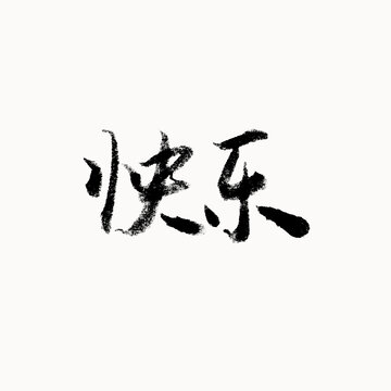 快樂