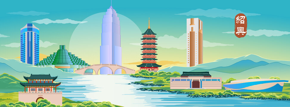 紹興