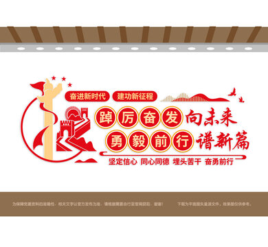 踔厲奮發(fā)勇毅前行黨建文化墻