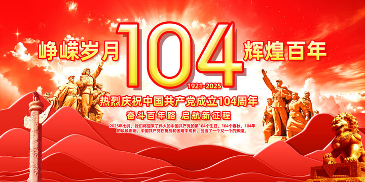 慶祝黨成立104周年