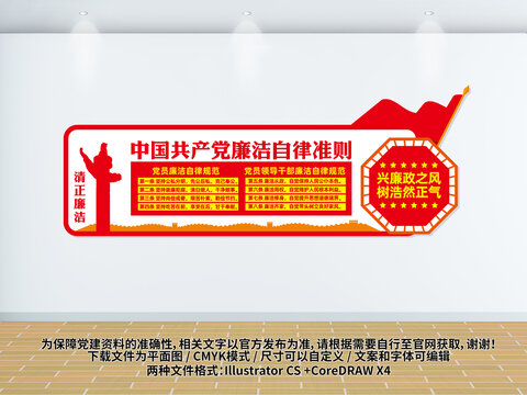 廉潔自律準(zhǔn)則文化墻黨員廉政文化墻