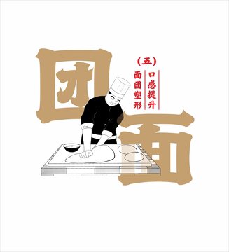 手搟面團面