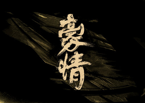 豪情字體設(shè)計(jì)