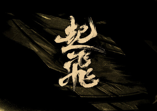 起飛字體設(shè)計(jì)