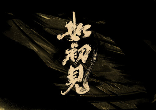 如初見字體設(shè)計