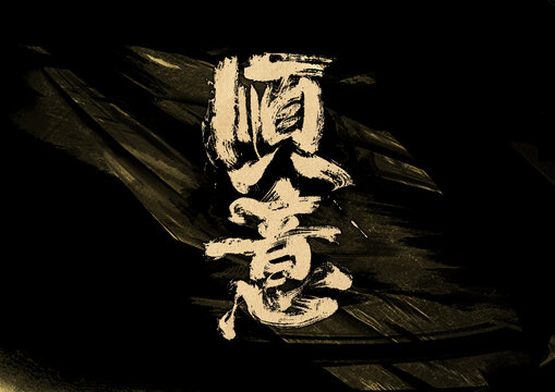 順意字體設(shè)計(jì)