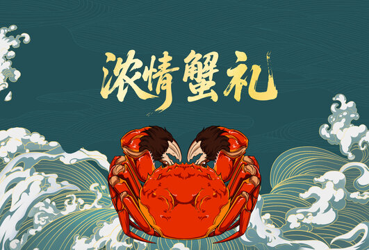 國潮手繪海浪插畫大閘蟹包裝禮盒螃蟹