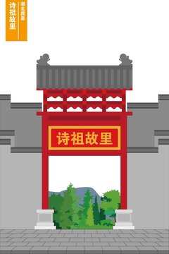 詩(shī)祖故里