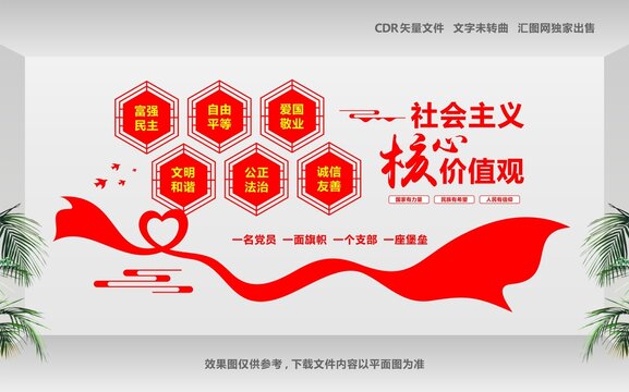 社會主義核心價值觀黨建文化墻