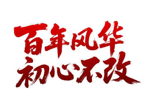 百年風(fēng)華初心不改書法字