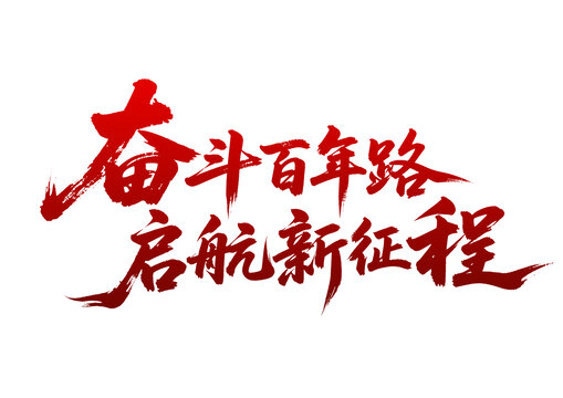 奮斗百年路啟航新征程書法