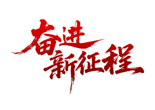奮進(jìn)新征程書法藝術(shù)字
