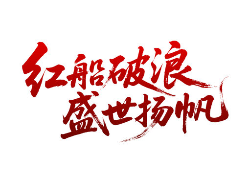 紅船破浪盛世揚(yáng)帆書法字