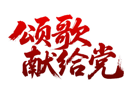 頌歌獻(xiàn)給黨毛筆書法字