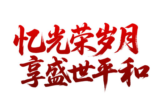 憶光榮歲月享盛世平和