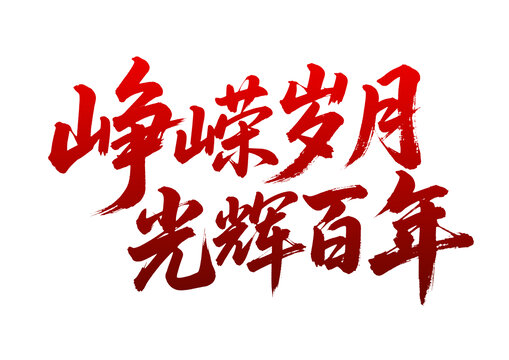 崢嶸歲月光輝百年書法字