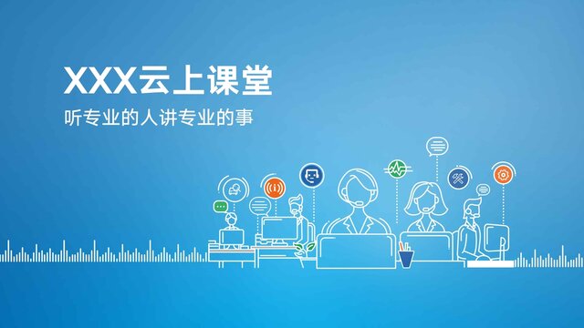 云課堂電話銷售藍(lán)色背景線上會議