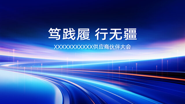 供應商伙伴大會背景圖