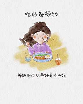 好好吃飯