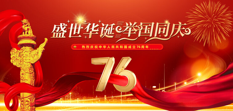 盛世華誕舉國同慶76周年